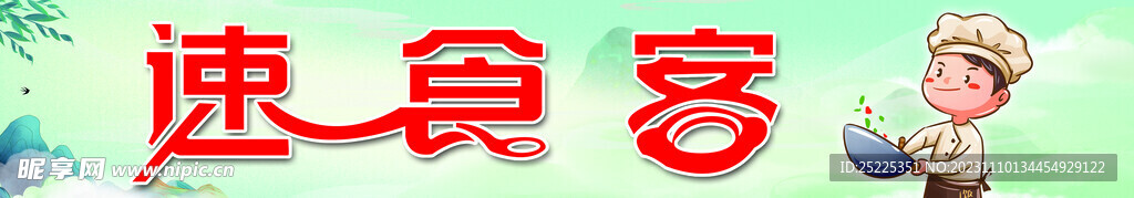 速食客