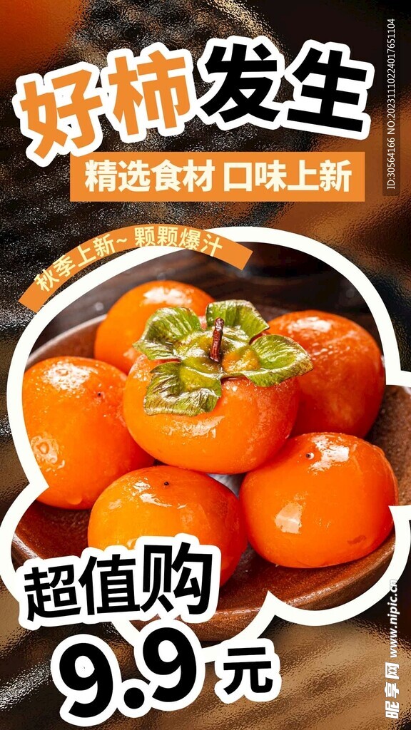 柿子美食