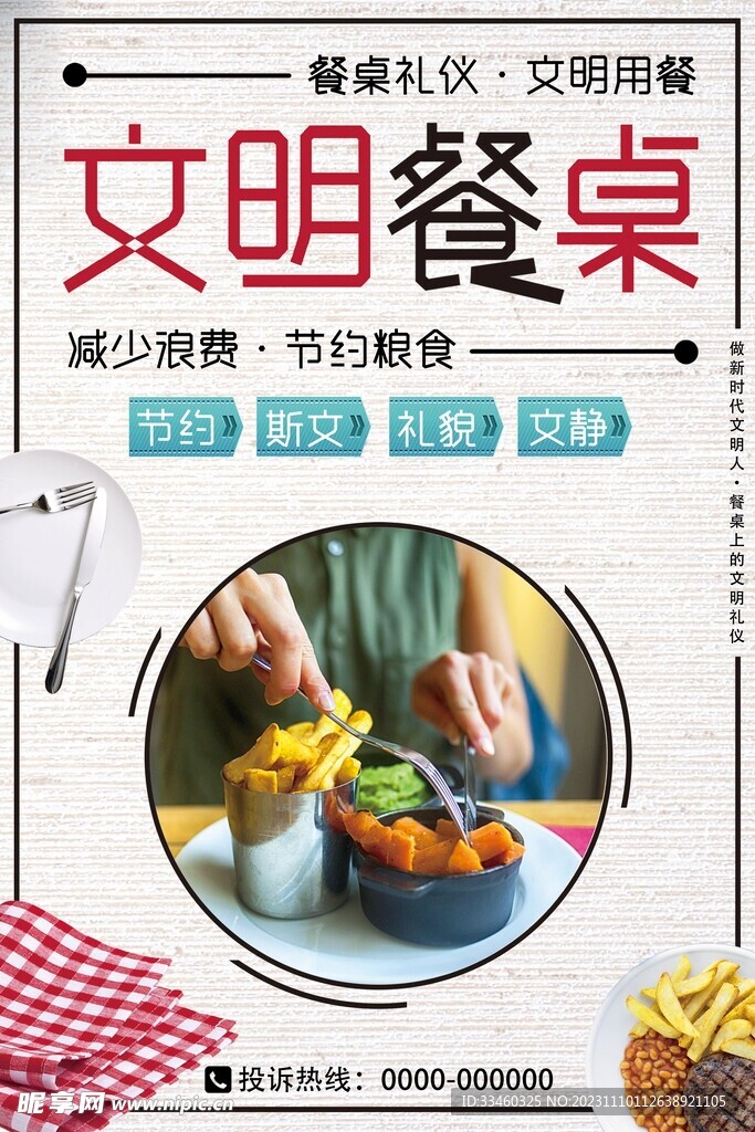 文明餐桌