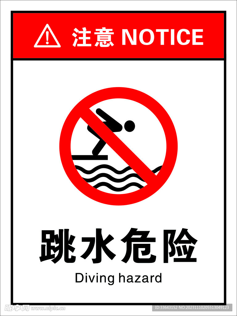 跳水危险