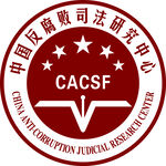 中国反腐败司法研究中心 