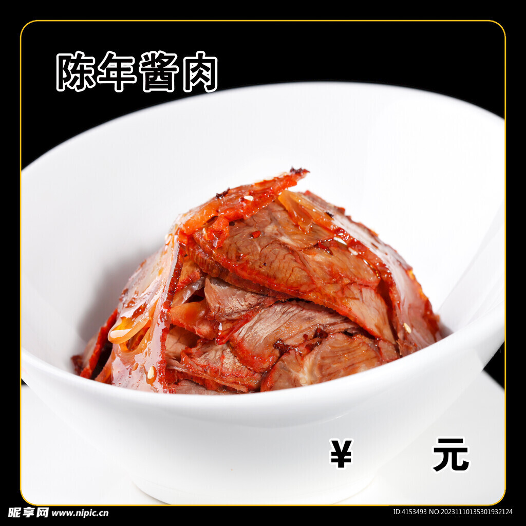 陳年醬肉