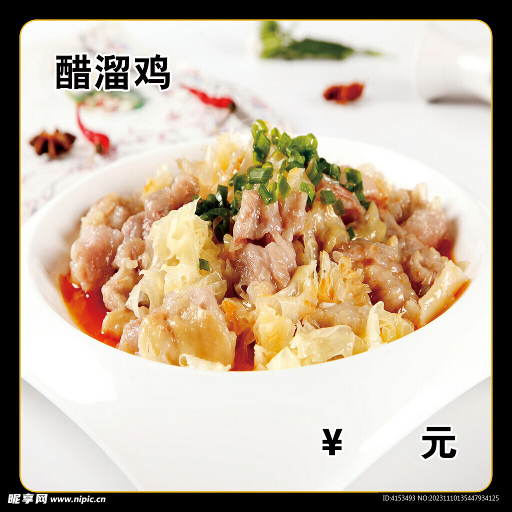 醋溜雞