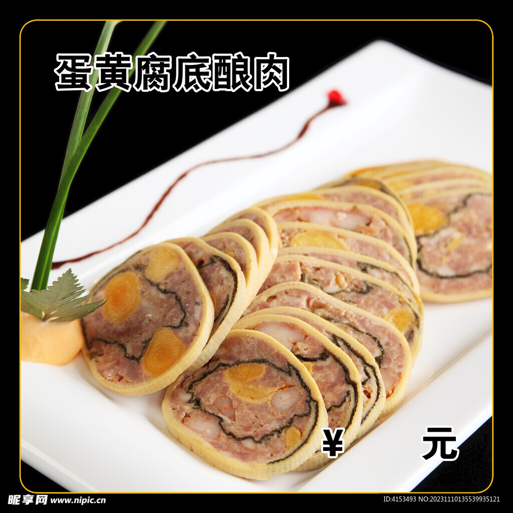 蛋黃腐底釀肉