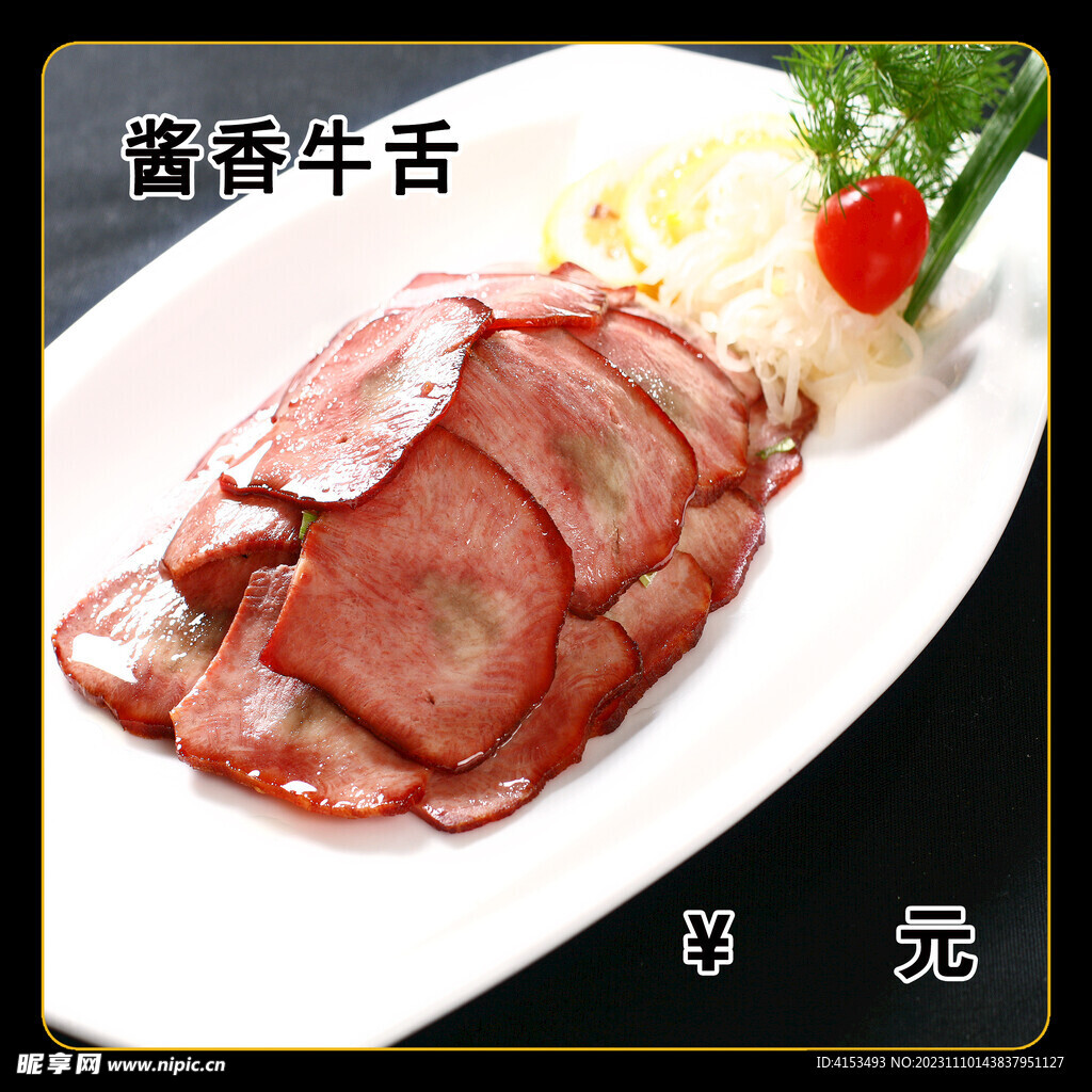 醬香牛舌