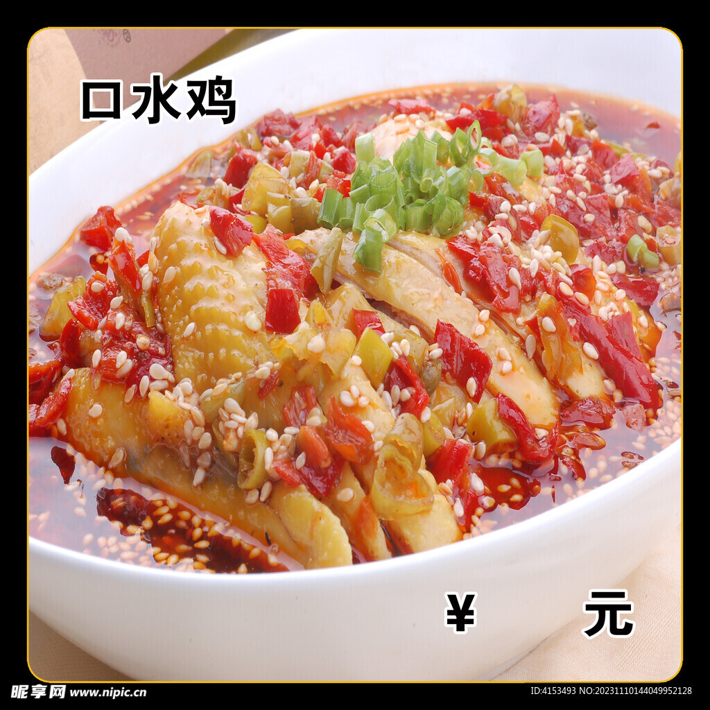 口水雞