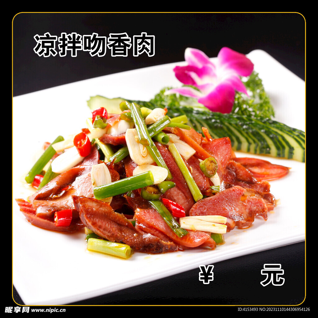 涼拌吻香肉