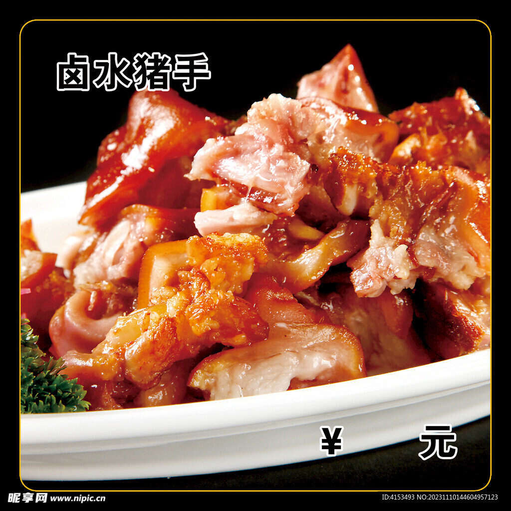鹵水豬手