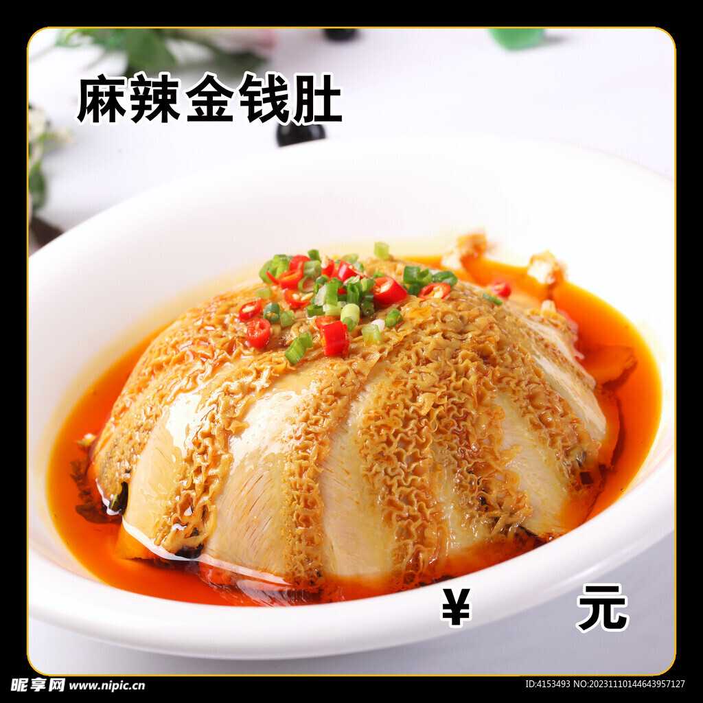 麻辣金錢肚