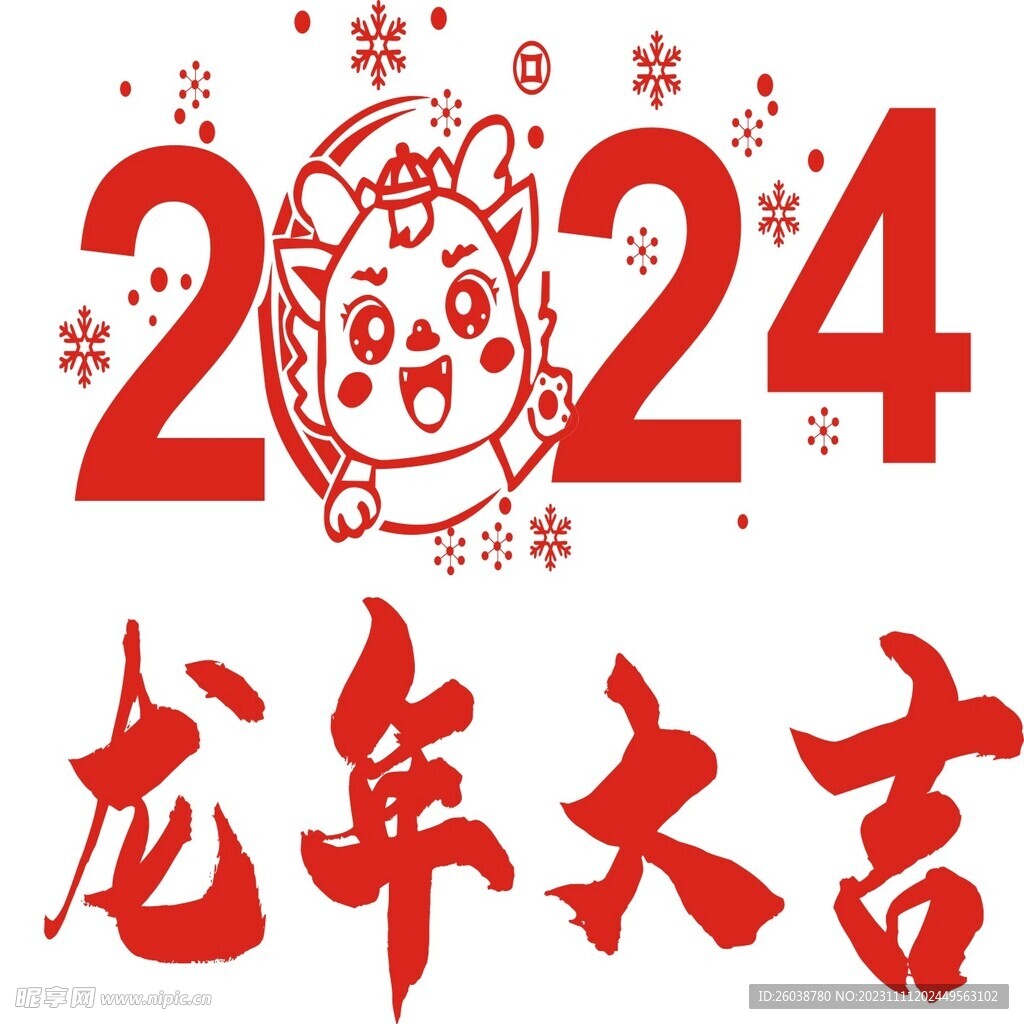 龍年大吉