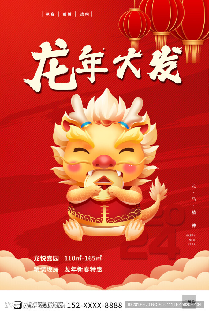 龍年海報傳單