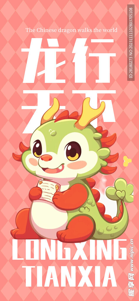 龍年海報傳單