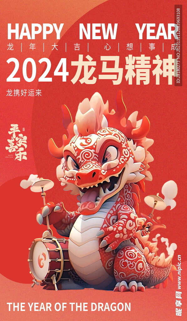 龍年海報傳單