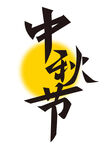中秋节字