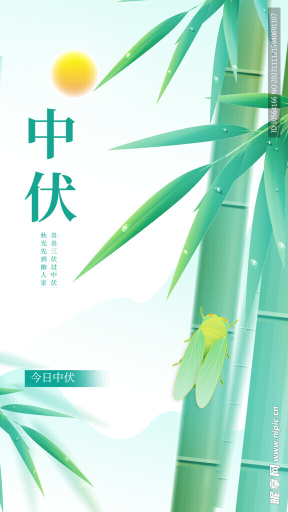 中伏