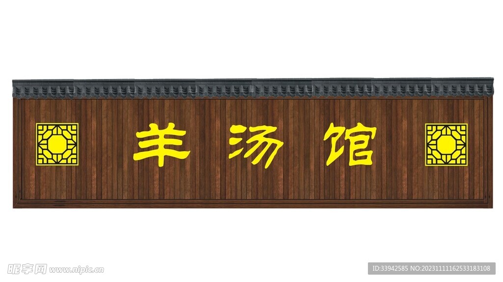 羊湯館