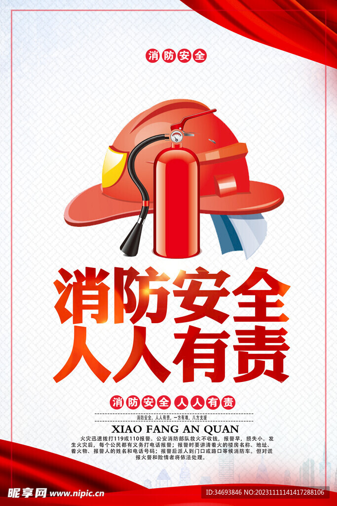 全国消防日宣传海报