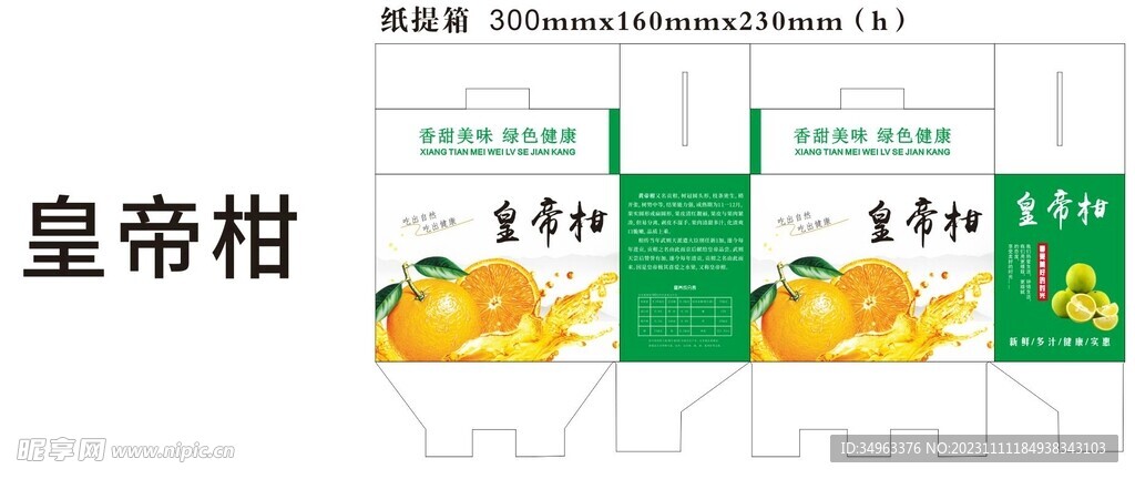 广西皇帝柑包装设计