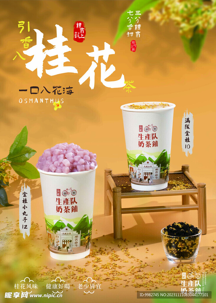 桂花海報(bào)奶茶