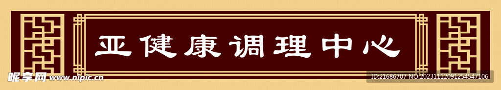 亞健康調理中心 