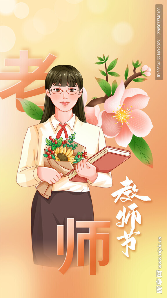 教師節(jié)