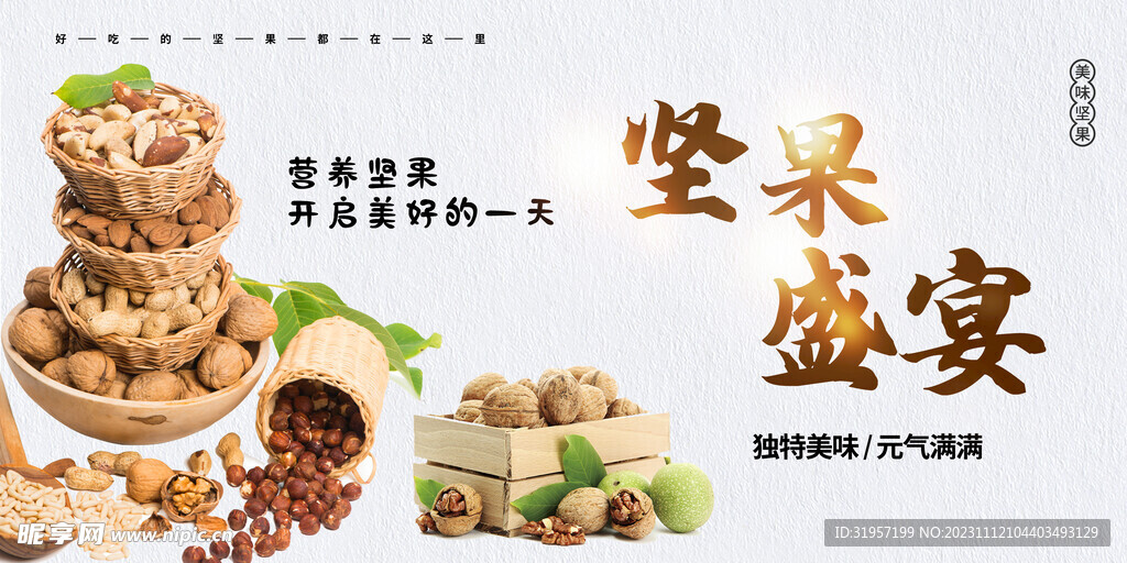 堅(jiān)果盛宴美食海報(bào)