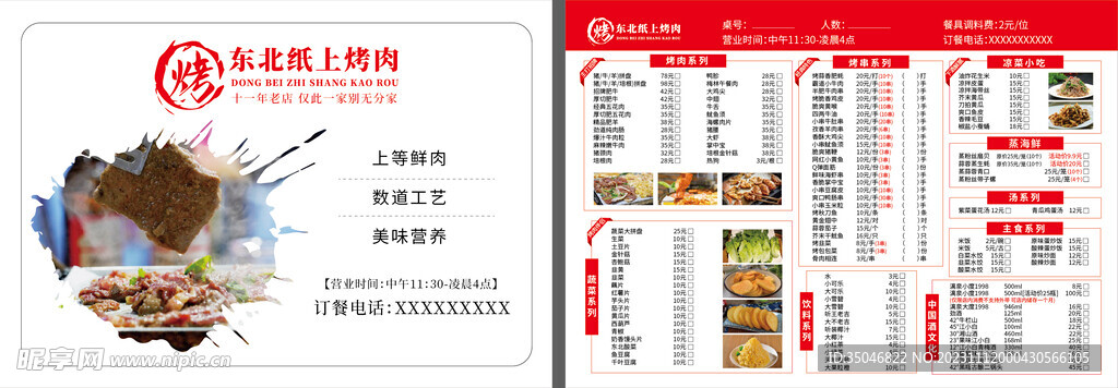 东北纸上烤肉菜单菜谱宣传图