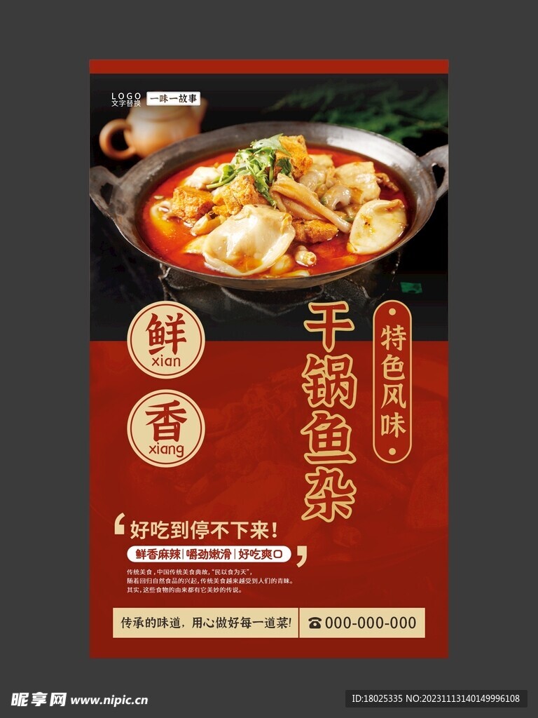 干锅鱼杂 美食海报 餐饮展板