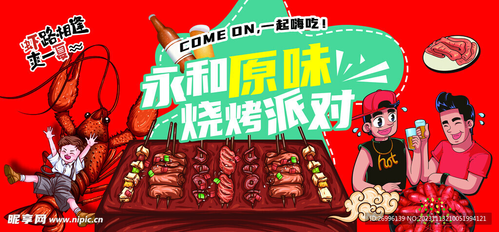 烤串