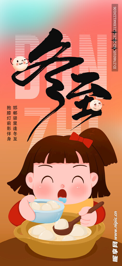 冬至插畫