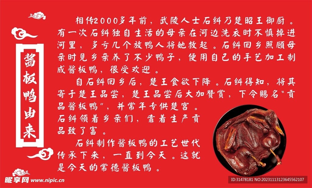 醬板鴨介紹展板