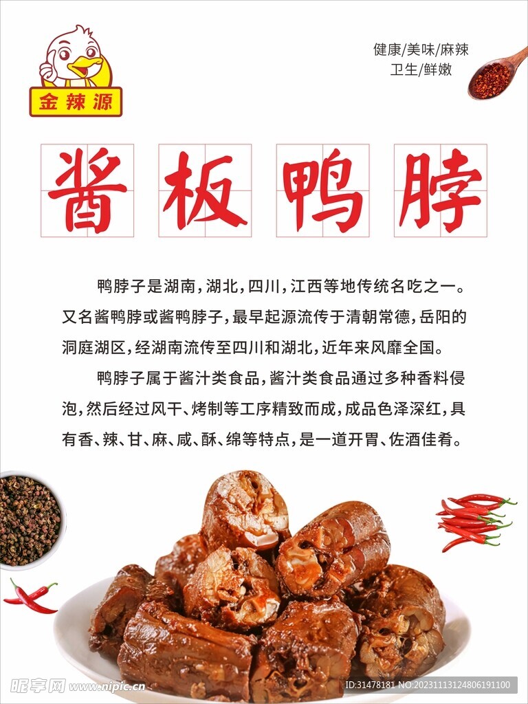 醬板鴨脖KT板