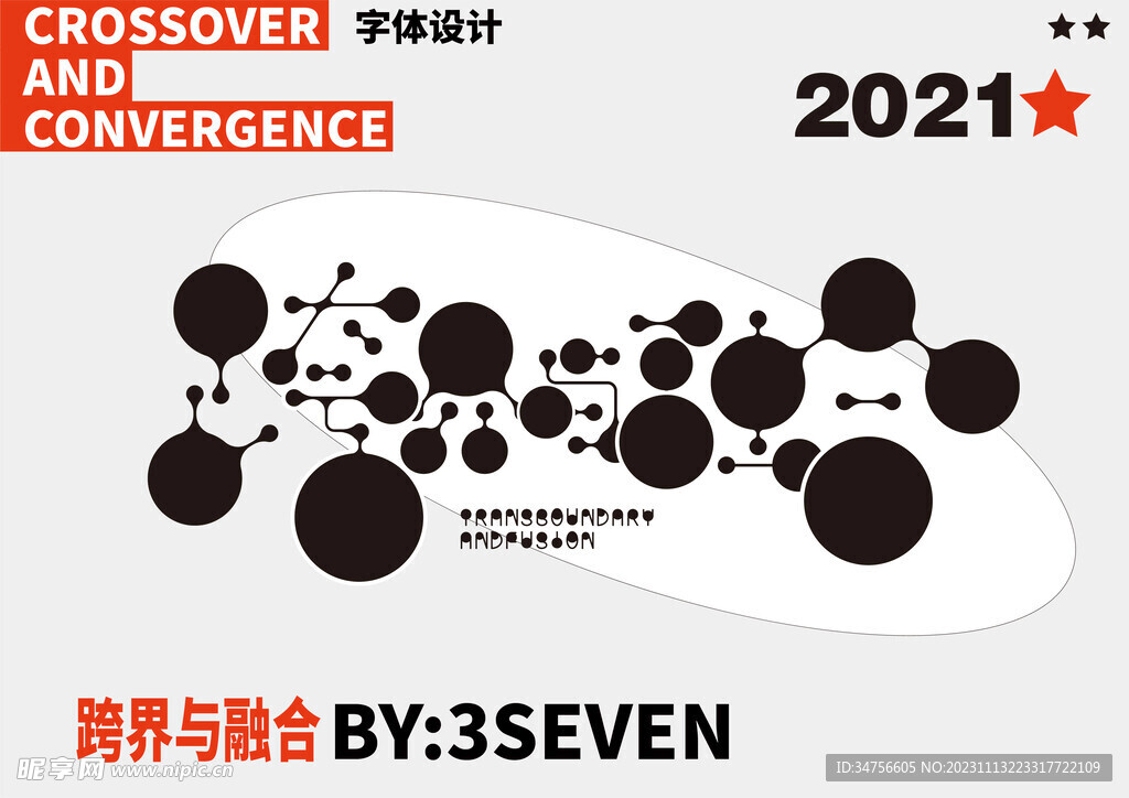 跨界与融合字体设计