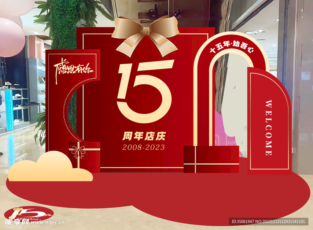 商場15周年慶店慶活動打卡美陳