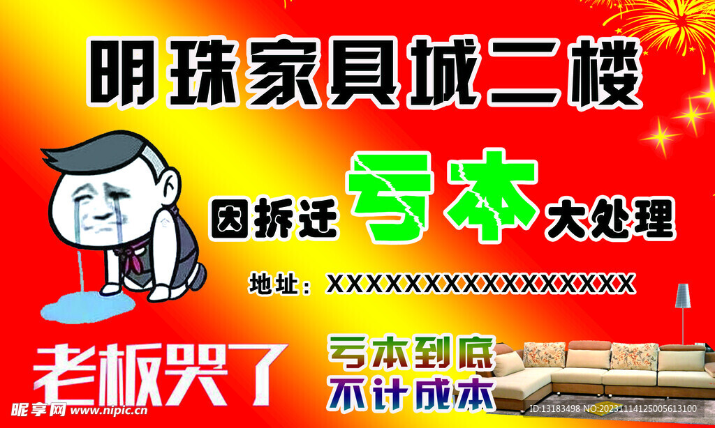 明珠家具虧本處理