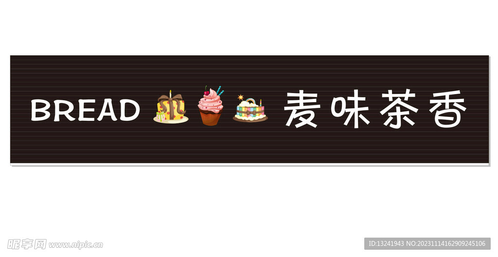 蛋糕店招牌   甜品店招牌