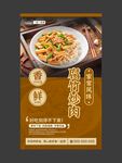 腐竹炒肉 美食海报 餐饮展板