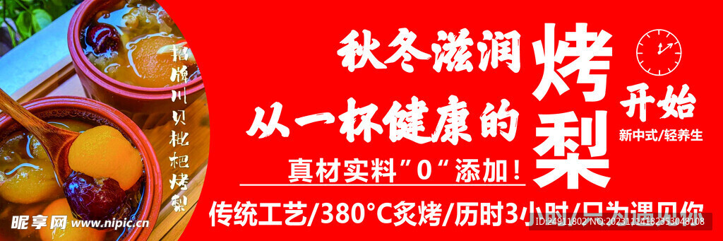 烤梨