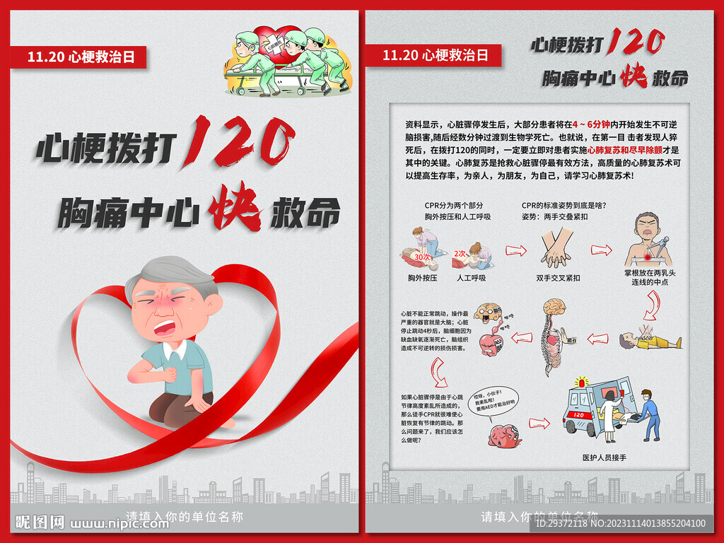 中国心梗救治日拨打120海报