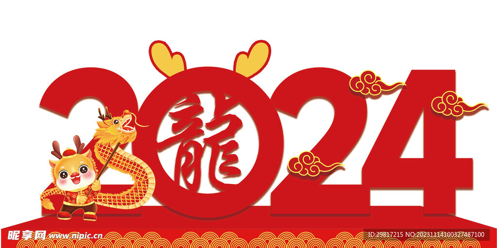 龍年美陳