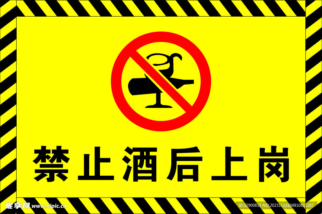 禁止酒后上岗