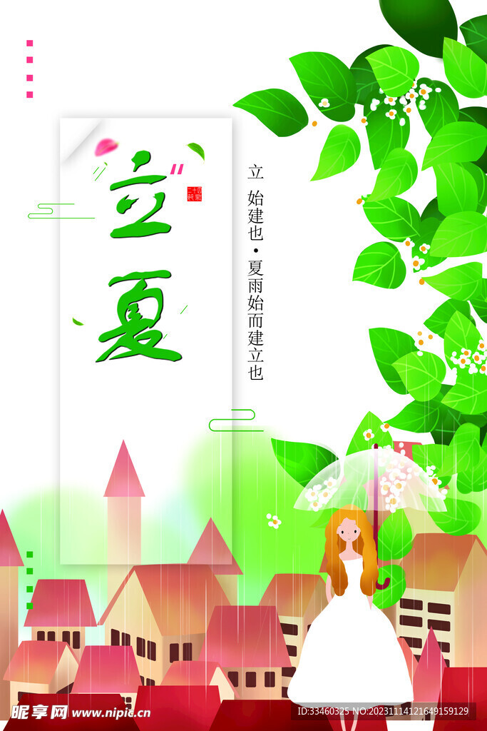 立夏