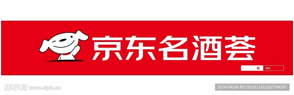 京東名酒薈