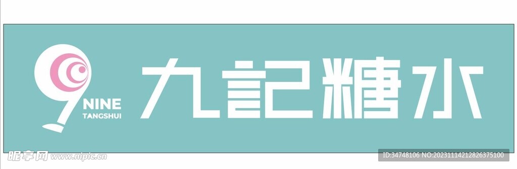 九記糖水
