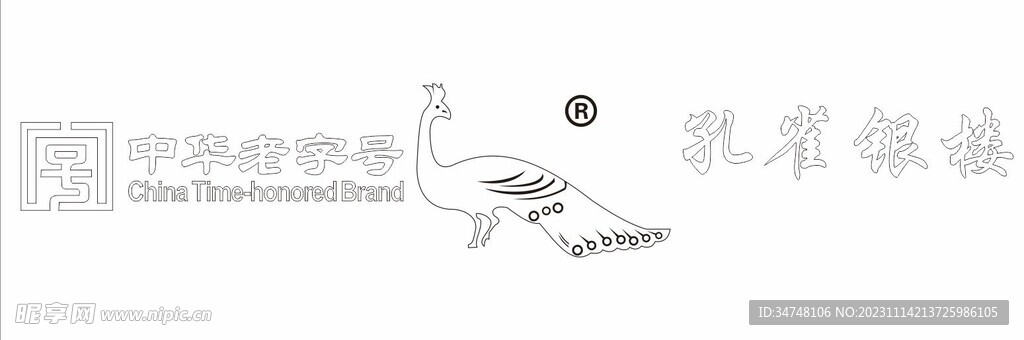 孔雀銀樓 中華老字號(hào)
