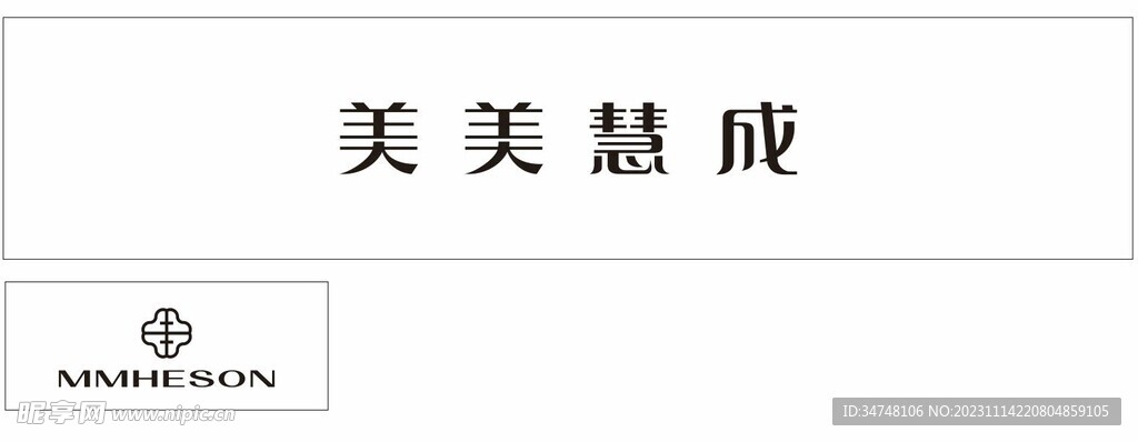 美美慧成 MMHESON