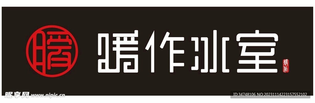 暖作冰室