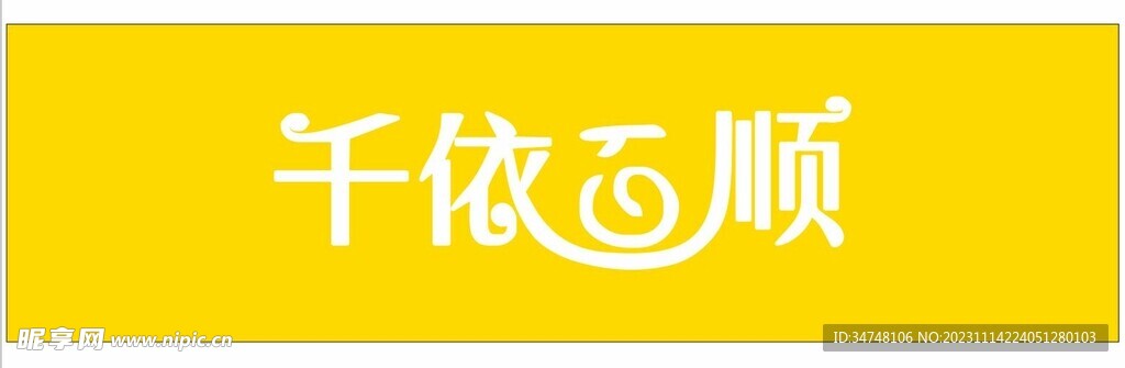 千依百順