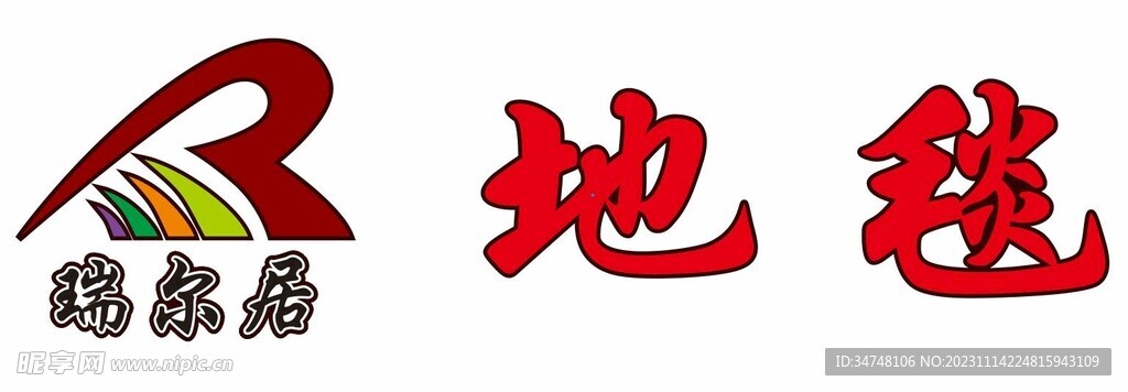 瑞爾居地毯