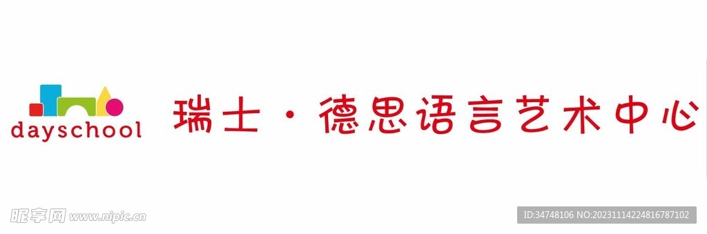 瑞士德思語言藝術(shù)中心